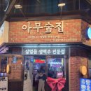아무술집 - 수원시 장안구 화산로233번길 56 | 아무술집