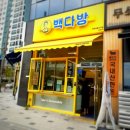 빽다방완주삼봉지구점