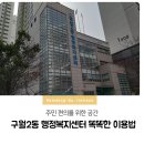 구월2동행정복지센터 이미지