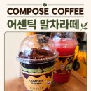컴포즈커피마석 | [ 컴포즈 커피 커스텀 ]어센틱 말차라떼에 생초콜릿 초코드리즐 커스텀후기