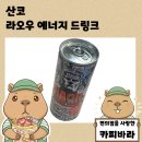 주식회사 원화약품 | 일본 라오우 에너지 드링크 북두의 권 콜라보 한정판
