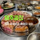 제주곰집 | [제주 서귀포시] 강정동 제주도민 추천 흑돼지 오겹살 목살 &#39;제주곰집&#39; 후기