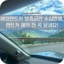 HUTZ | 해외 렌트카 추천 가격비교 예약 방법 할인 돌로미티 비용 후기