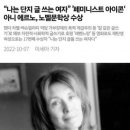 [일반] 노벨문학상은 노벨페미상이 된지 오래임 이미지