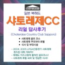 일본 북해도 &#34;샤토레제cc&#34; 리얼 답사후기 - 샤토레제 골프 코스, 샤토레제 쿠리야마 호텔, 식사, 부대...