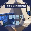 로이엘이비인후과의원 이미지