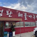 성란해물아구찜 네이버블로그