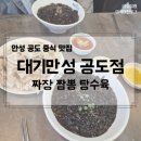 공도 PC | 안성 중식 맛집, 대기만성 공도점(짜장면 짬뽕 탕수육) 내돈내먹 후기