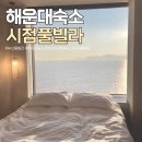 시점 풀빌라펜션(해운대) | 부산 해운대 숙소 추천 오션뷰 풀빌라 펜션 시점 해운대점 room 702 숙박 후기