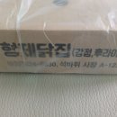 형제닭집 - 창원시 마산합포구 어시장8길 101 | 석바위시장 가면 꼭 사오는 먹거리 형제닭집 닭강정 순살 포장 후기