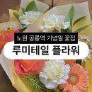 NR-47[동일로]-상-3 | [꽃집] 노원꽃집 24시간 무인픽업 가능한 공릉역꽃집 루미테일 플라워 후기