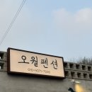 애견# | 보령 오월애견펜션 후기