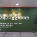 대구북구미술협회 초대전 이미지