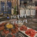 고화갈비살 다산점 | 진천혁신도시 맛집 &#39;고화갈비살&#39; 가족 모임 추천 소갈비살이 일품 내돈내산