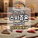 스시사이토쥬욘 이미지