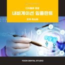 윤구강악안면외과치과의원 | 북가좌동치과 내비게이션 임플란트 과정과 주의사항