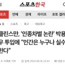 클린스만, ‘인종차별 논란’ 박용우 투입에 “인간은 누구나 실수한다” 이미지