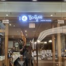 고속버스터미널(경부선) | [고터 맛집] 강남 고속버스터미널 경부선 돈까스 맛집 ! 타쿠미 내돈내산