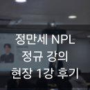 리치맨박 | 맑은 눈 정만세 선생님 NPL 정규 현장 강의 1강 후기