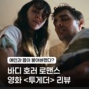 투게더국제결혼 | 영화 투게더 후기, 조금 기괴하고 아쉬웠던 바디 호러 로맨스 영화 결말 해석까지