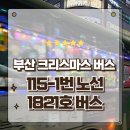 1821 | 부산 해운대 크리스마스 산타버스 115-1 1821호 드디어 타본 후기