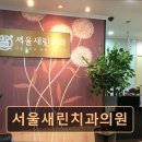 서울새린치과의원