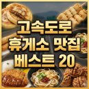 황간(서울)휴게소 | 고속도로 휴게소 맛집 베스트 20