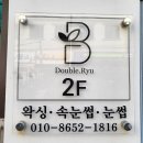 DOUBLE RYU(더블류)