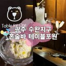 11545-02-50-12 | 광주 수완지구 신상혼술바 테이블포원 분위기좋은 위스키, 칵테일바 내돈내산후기