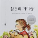 "편견없는 우정" ~ ＜＜샬롯의 거미줄＞＞을 읽고! 이미지