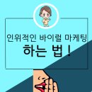 인위적 바이럴마케팅 하는 법!
