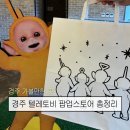 팝스토어 건천점 | 📍경주 텔레토비 팝업 스토어 후기 | 굿즈, 포토존, 스탬프 투어, 위치, 품절 재입고 총정리