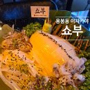 저불로69번길 | 용봉동 맛집 이자카야 쇼부 오징어회