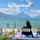 스위스 튠 호수 여행 - 수영 피크닉 스팟 텐트 밖은 유럽 촬영지 노이하우스(Neuhaus)