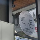 백돈 - 부산진구 가야대로703번다길 27 | 백돈