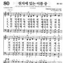 새찬송가 80장 - 천지에 있는 이름 중 이미지