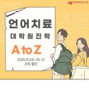 위드유치료교육연구소 | 언어치료 대학원, 어디서부터 준비해야 할지 모르겠다면? 핵심 정리!