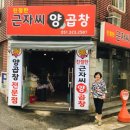 친절한근자씨양곱창 이미지
