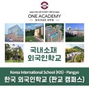 한국외국인학교