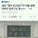 설날 "엄마 보고싶다"던 아들 살해 아버지 징역 7년 이미지