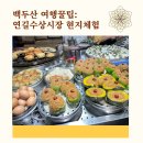 늘푸른청과 | 백두산 여행 꿀팁: 연길수상시장에서 즐기는 현지체험 후기