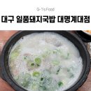 일품돼지국밥대명계대점 | 대명캠 맛집 일품돼지국밥 대명계대점 후기! 돼지국밥과 순대국밥이 든든하고 맛있는 대구 남구 국밥...