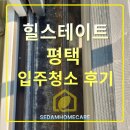 힐스테이트평택 1차아파트 | 세담홈케어 힐스테이트평택 입주청소 후기 | 깨끗해 보였던 공간, 확인해보니 달랐습니다