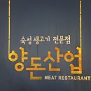 [공지] [부산 남천동 고기집] 양돈산업 방문 후기