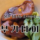 필타이 | 울산 성남동 밥집 | 태국음식집 부기타이 방문 솔직후기