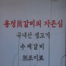 그래도돼지 | 청주 맛집 동남지구 용정진갈비 또간집 추천 돼지갈비 솔직후기