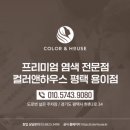 컬러앤하우스 평택용이점