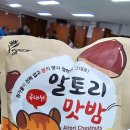 알토리 맛밤, 하동에서 온 고소한 선물!