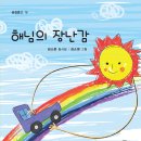 김소운 동시집 『해님의 장난감』 이미지