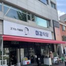 [삼전역 맛집] 미강식당 / 쫄깃한 식감의 삼겹살이 맛있었던 잠실 고기집 맛집 추천